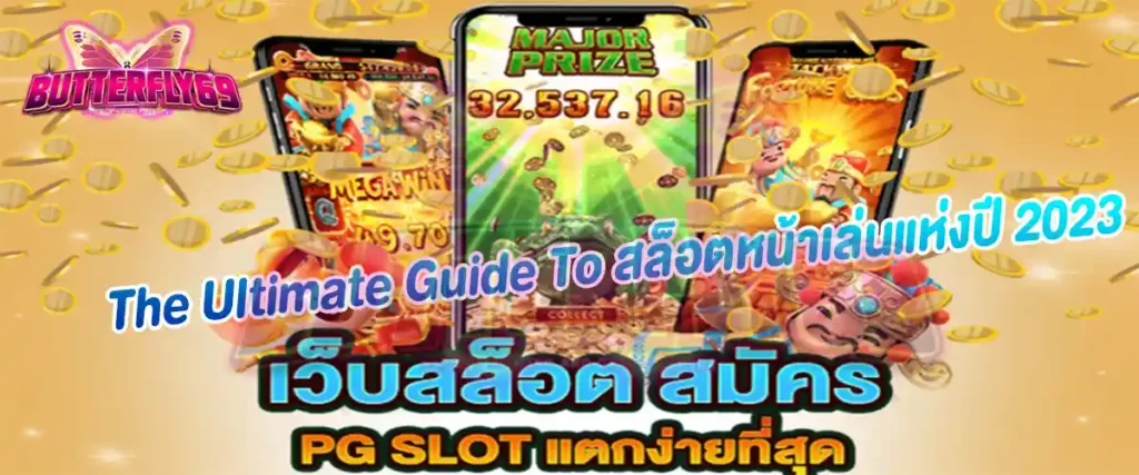 2.The Ultimate Guide To สล็อตหน้าเล่นแห่งปี 2023​