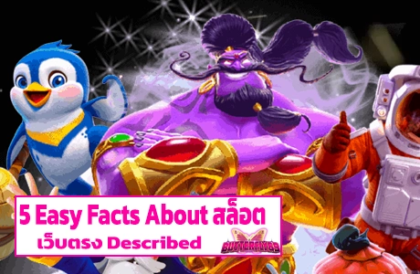 5 Easy Facts About สล็อตเว็บตรง Described