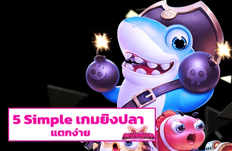 5 Simple เกมยิงปลาแตกง่าย