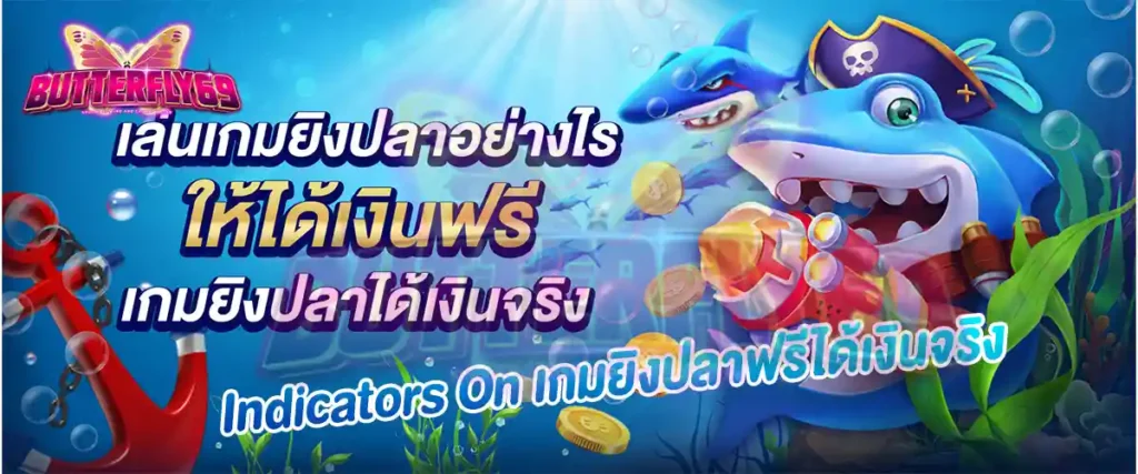 Indicators On เกมยิงปลาฟรีได้เงินจริง​