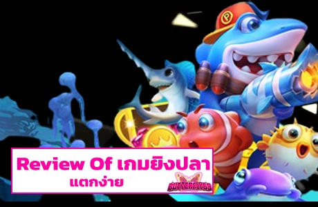 Review Of เกมยิงปลาแตกง่าย