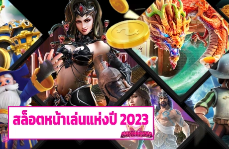 สล็อตหน้าเล่นแห่งปี 2023