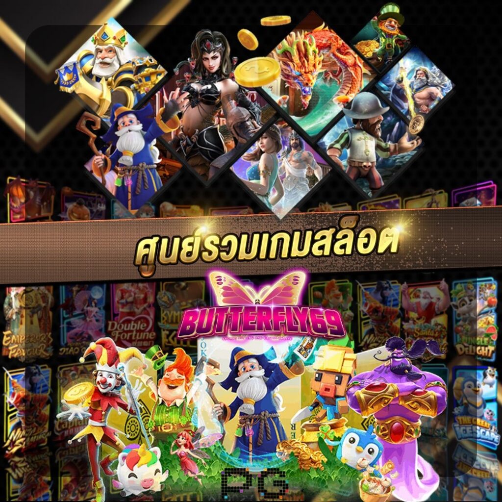 ศูนย์รวมเกมสล็อต