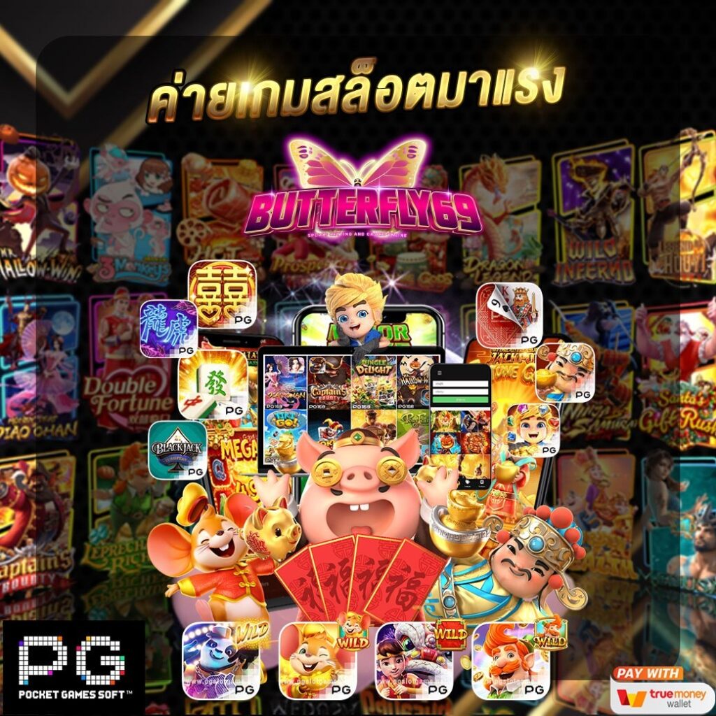 ค่ายเกมสล็อตมาแรง