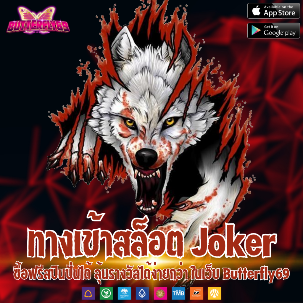 ทางเข้าสล็อต Joker