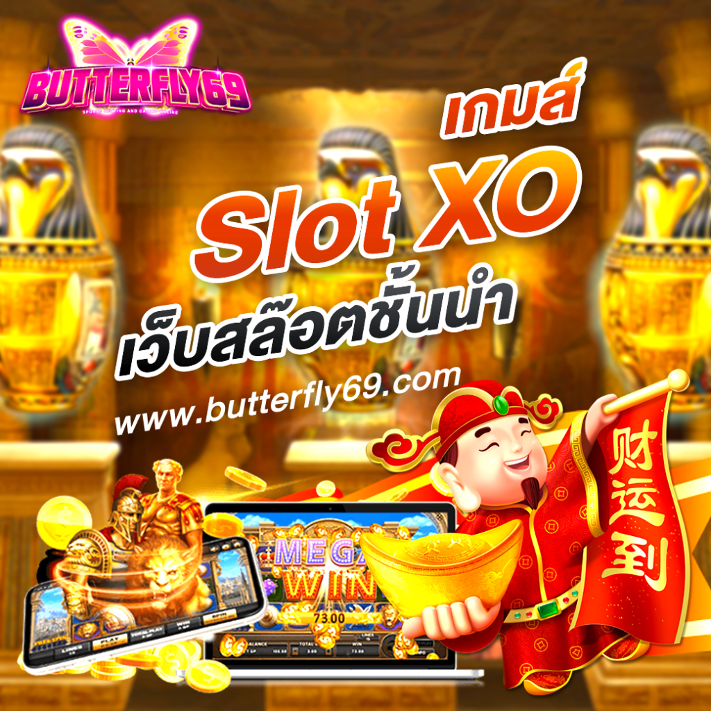 เกมส์SlotXo