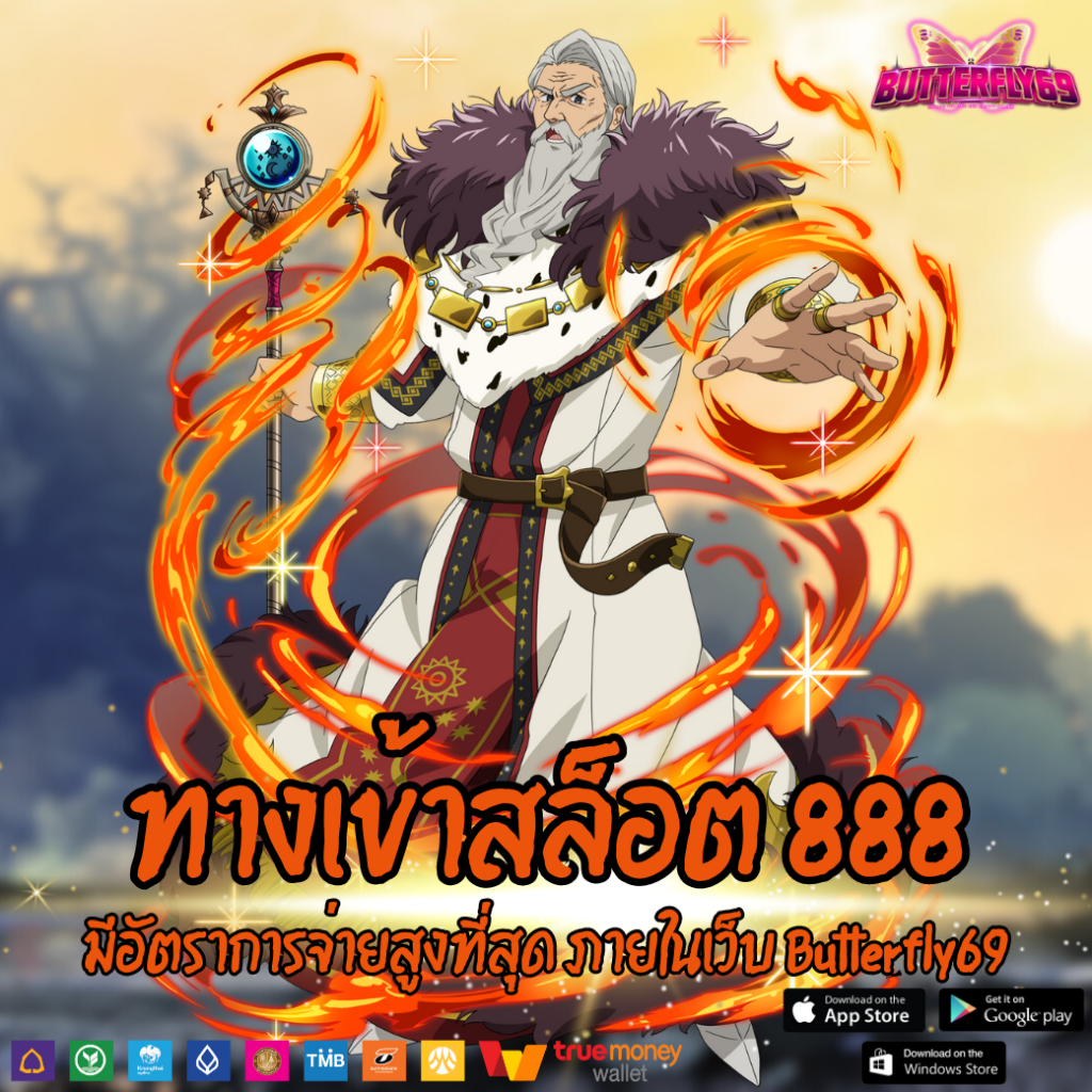 ทางเข้าสล็อต 888