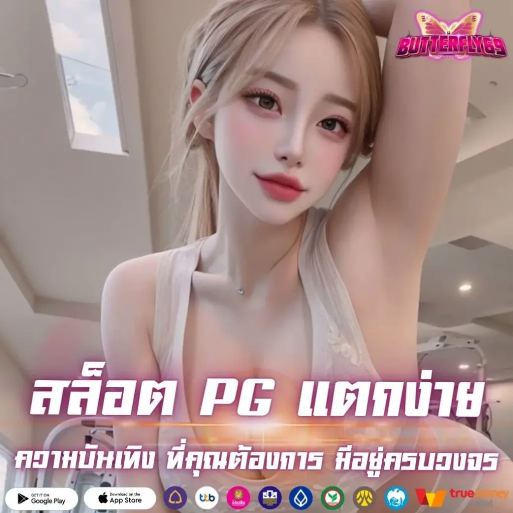 สล็อต PG แตกง่าย